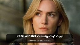ثروت کیت وینسلت kate winslet