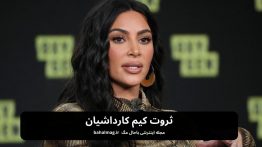 ثروت کیم کارداشیان