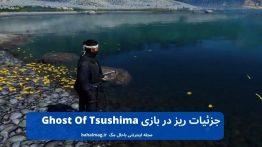 جزئیات ریز در بازی Ghost Of Tsushima