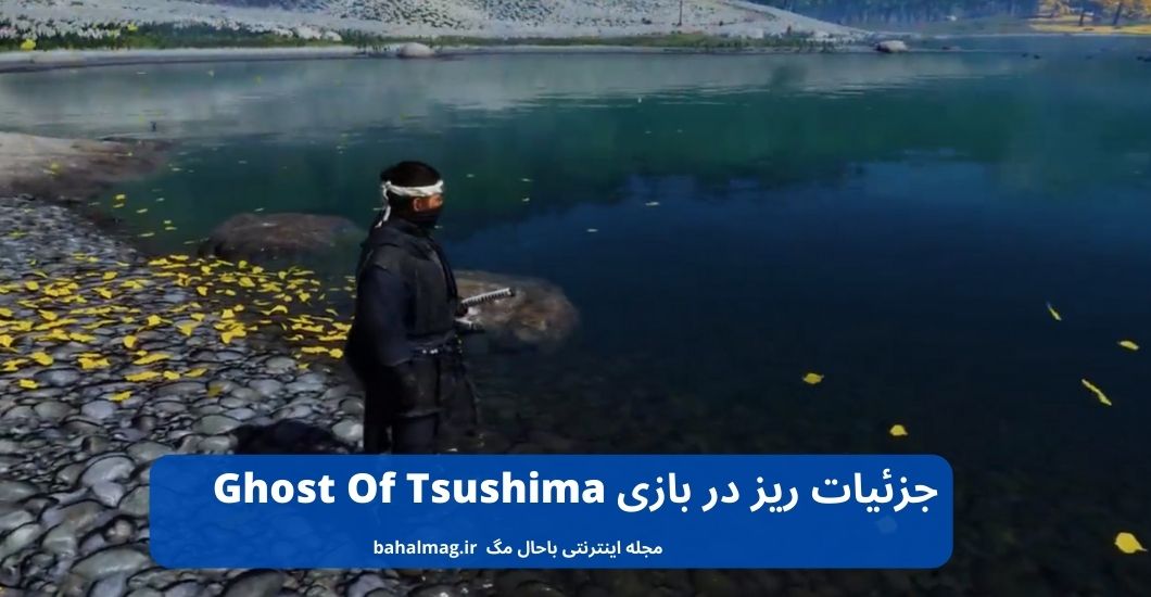 جزئیات ریز در بازی Ghost Of Tsushima