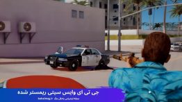 جی تی ای وایس سیتی ریمستر شده