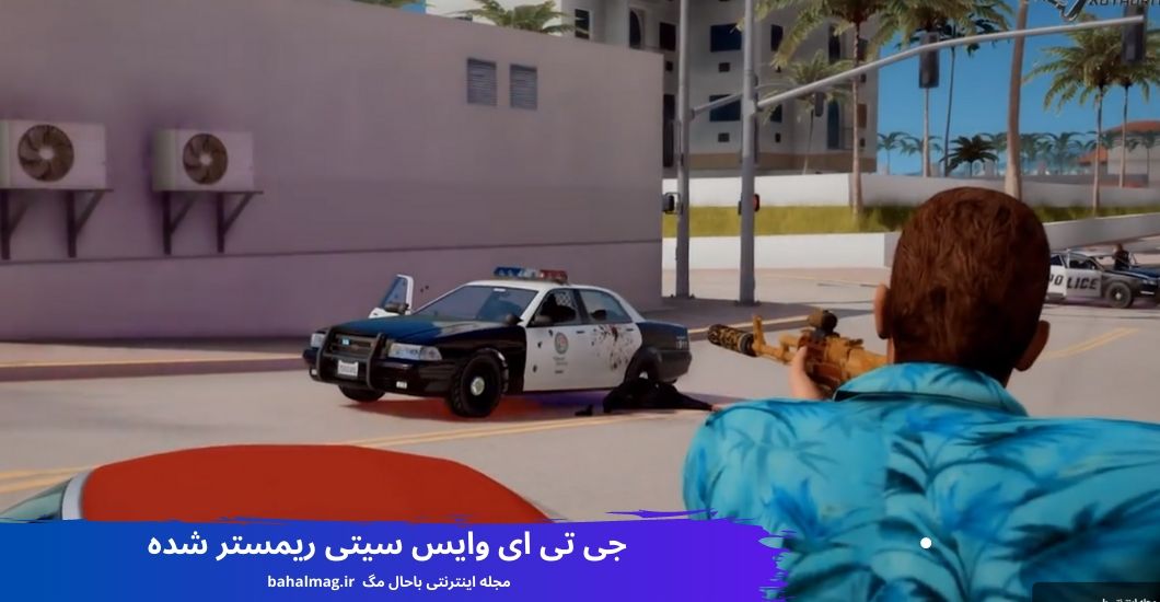جی تی ای وایس سیتی ریمستر شده