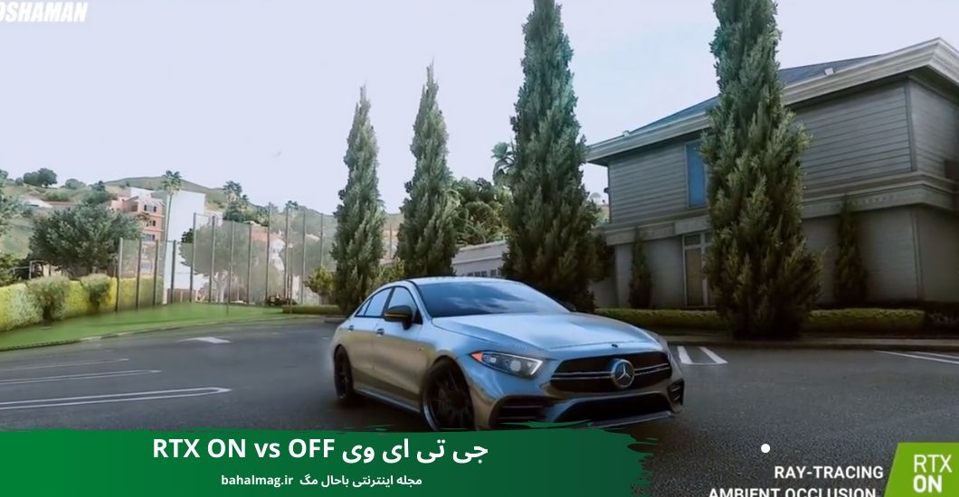 جی تی ای وی RTX ON vs OFF