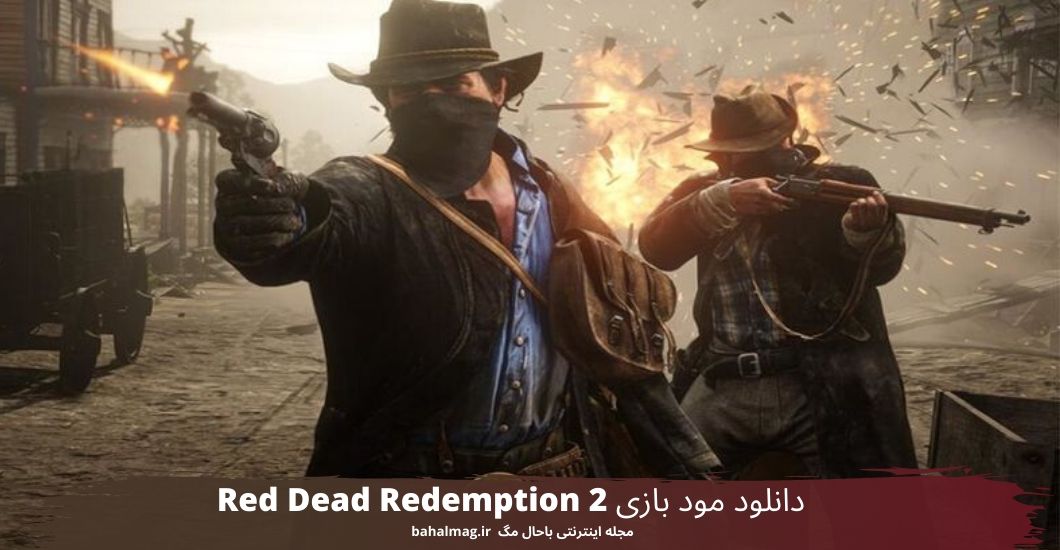 دانلود مود بازی Red Dead Redemption 2