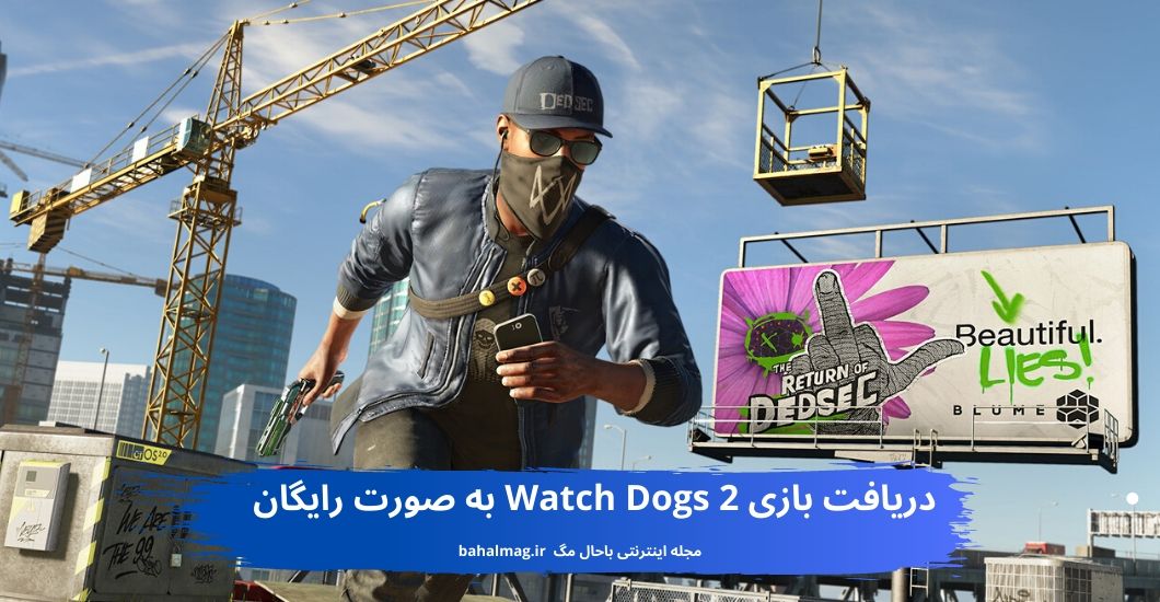 دریافت بازی Watch Dogs 2 به صورت رایگان