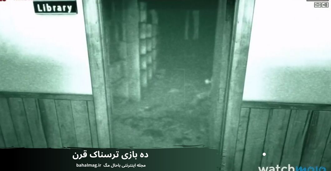 ده بازی ترسناک قرن