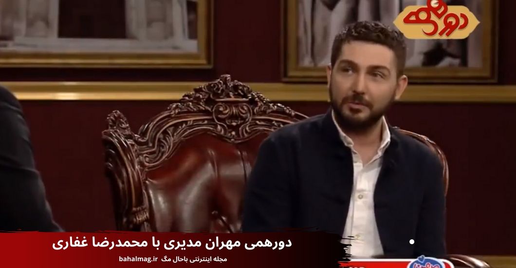 دورهمی مهران مدیری با محمدرضا غفاری