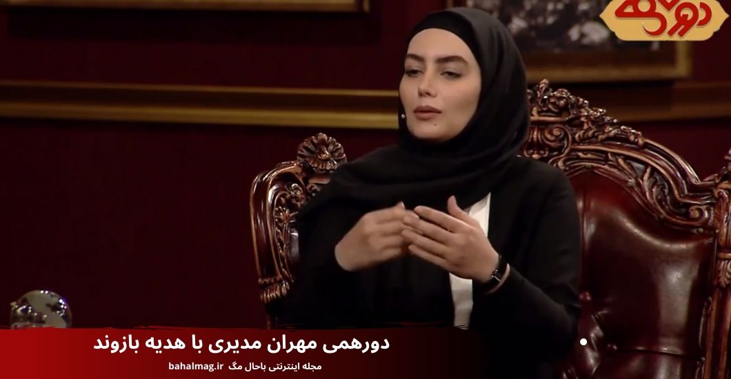 دورهمی مهران مدیری با هدیه بازوند