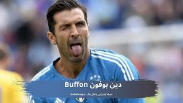 دین بوفون