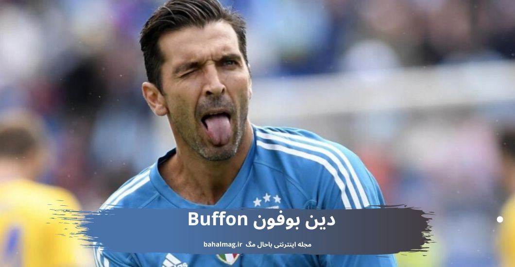 دین بوفون