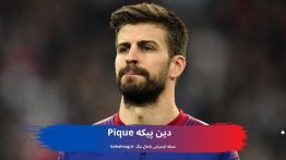 دین پیکه Pique