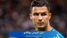 دین کریس رونالدو