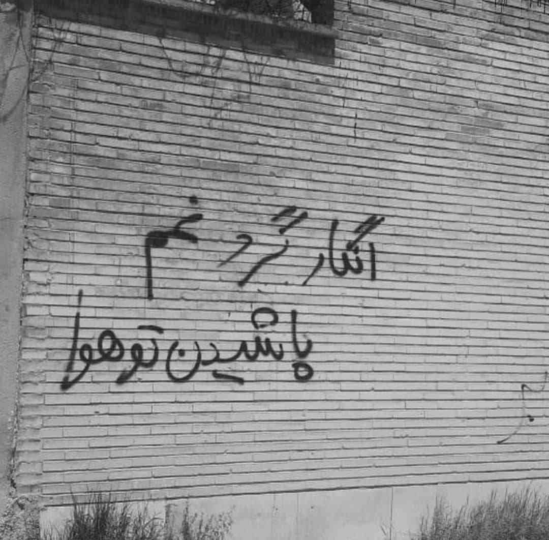 دیوار نویس انگار گرد غم پاشیدن تو هوا