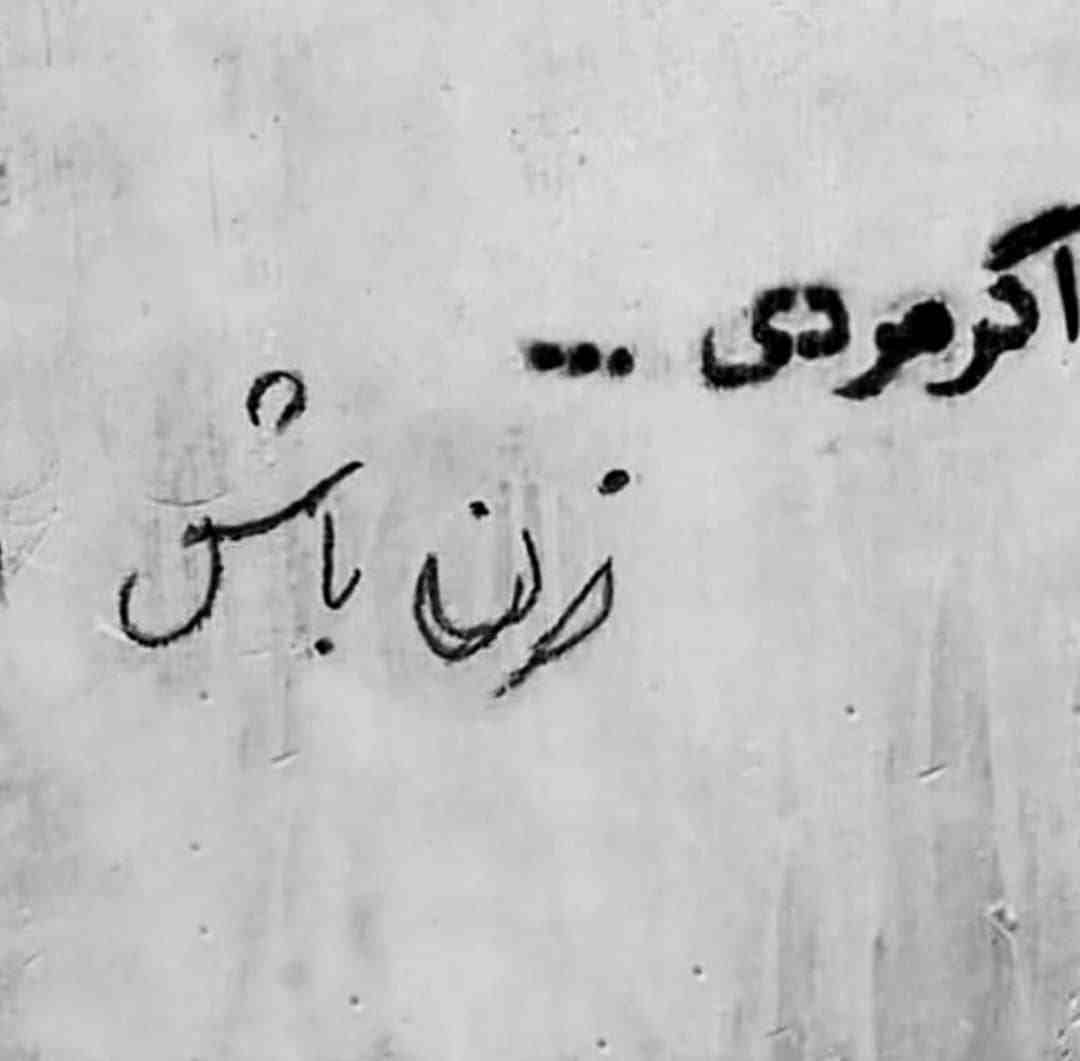 دیوار نویس اگر مردی زن باش