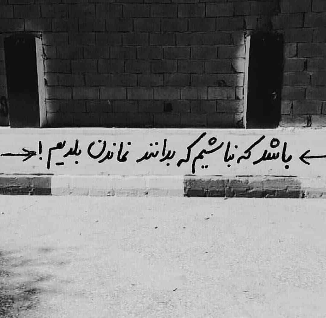 دیوار نویس باشد که نباشیم که بدانن