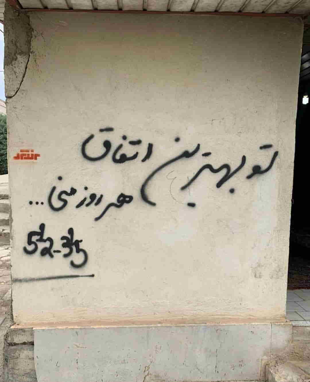 دیوار نویس تو بهترین اتفاق هر روز منی