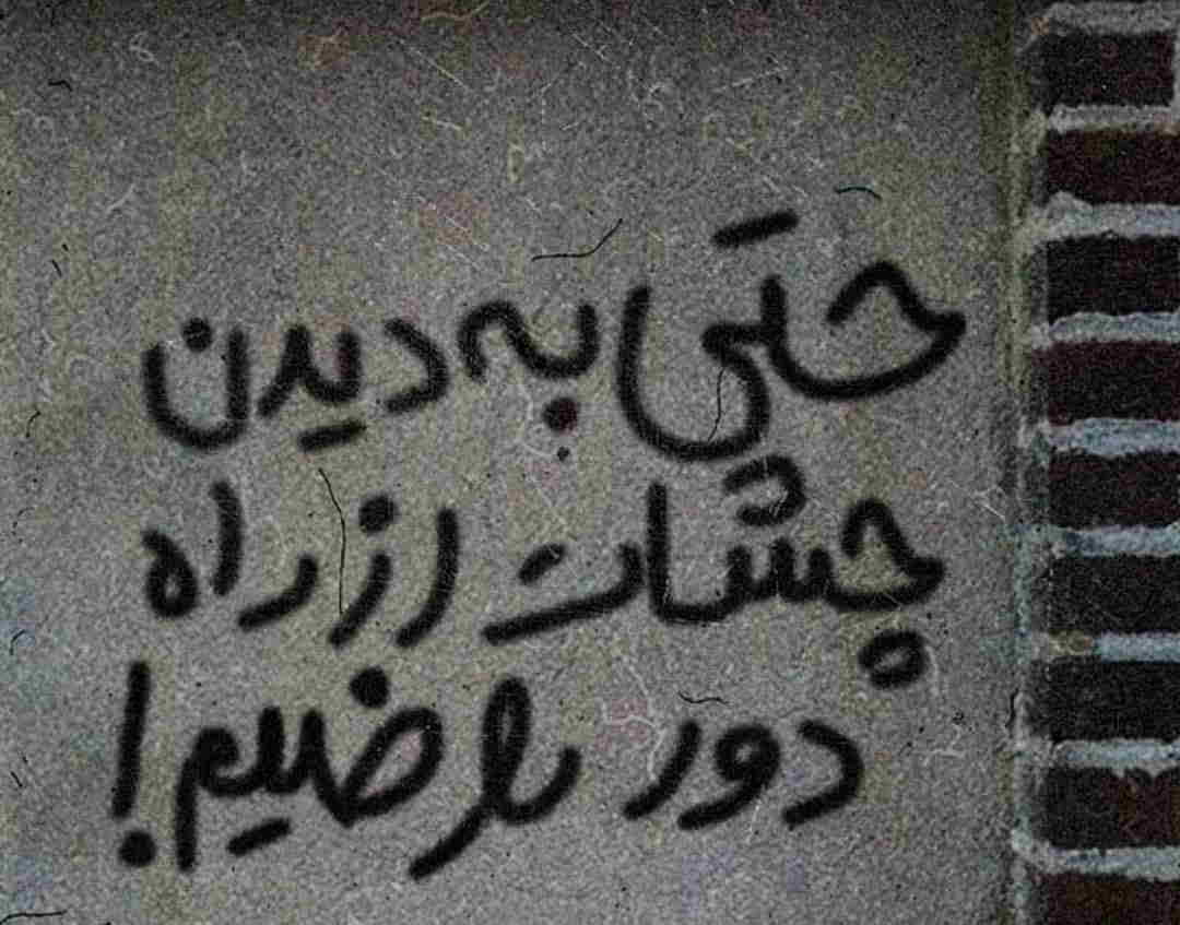 دیوار نویس حتی به دیدن چشات از دور راضیم