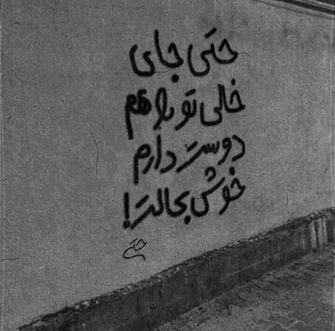 دیوار نویس حتی جای خالی تو را دوست دارم