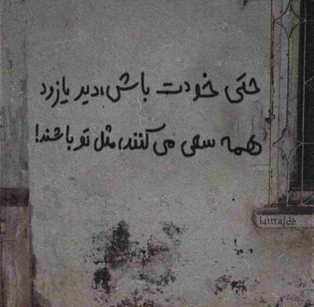 دیوار نویس حتی خودت باشی دیر یا زود