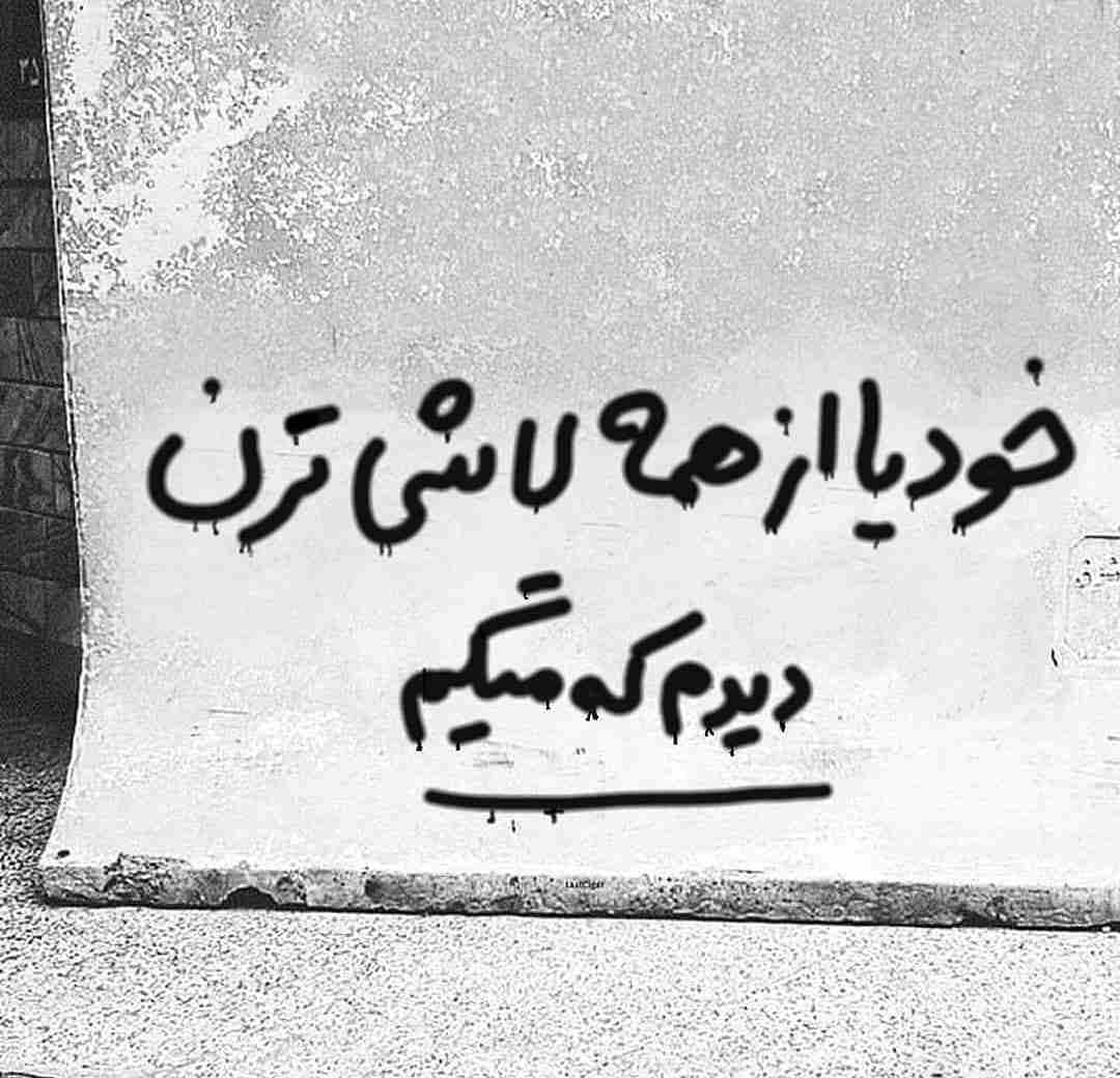 دیوار نویس خودیا از همه لاشی ترن