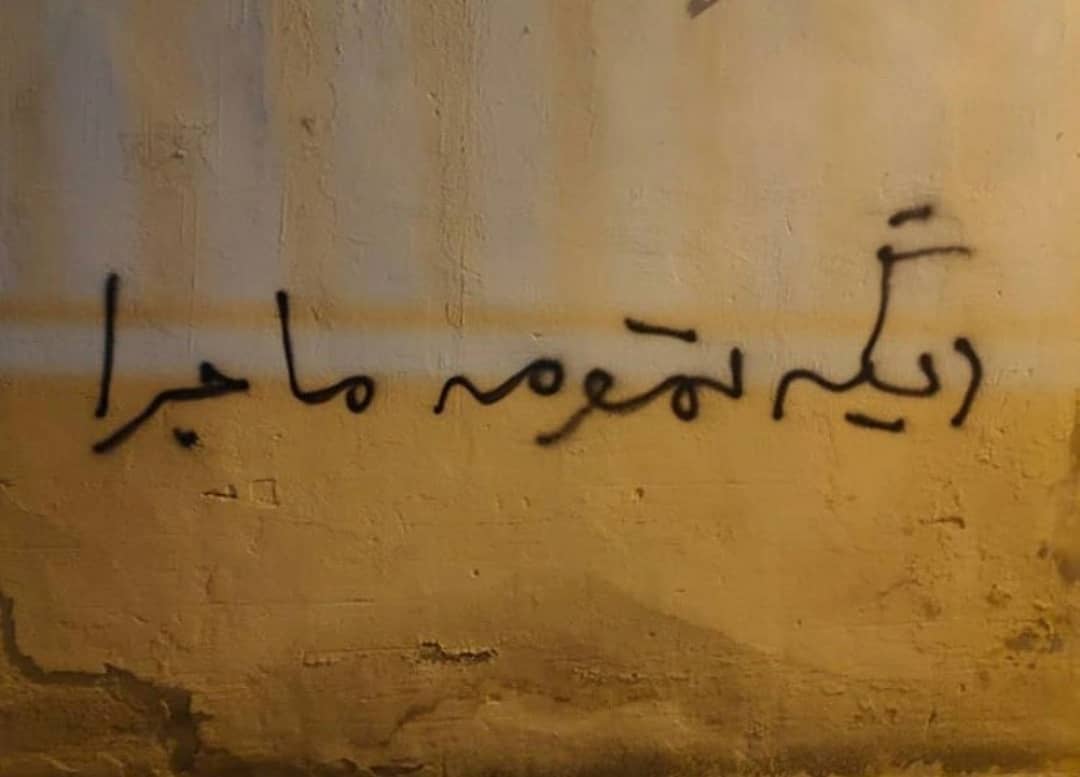 دیوار نویس دیگه تمومه ماجرا