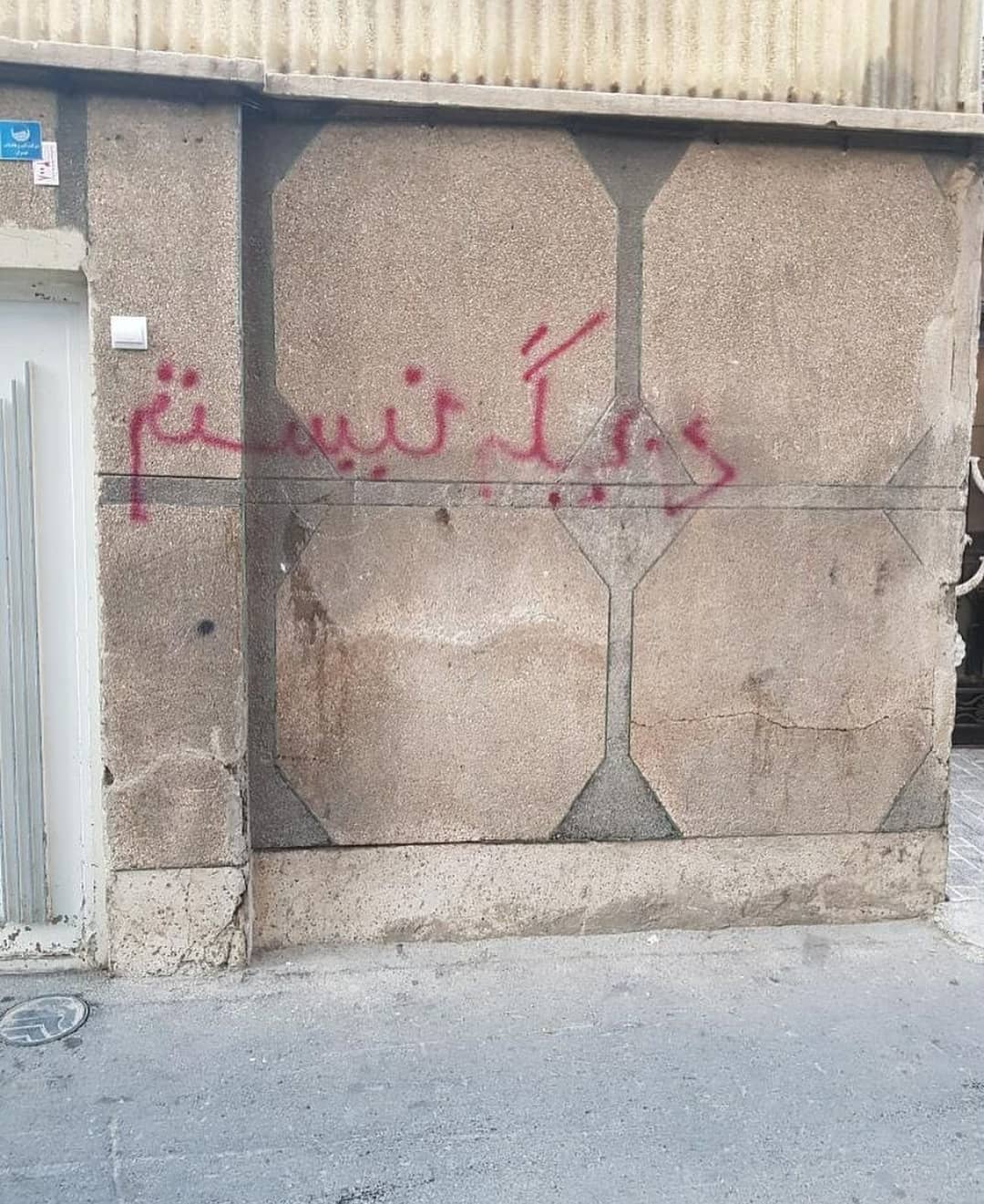دیوار نویس دیگه نیستم