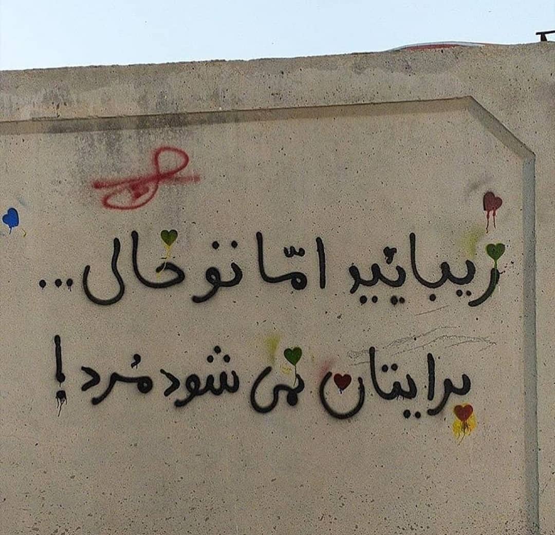 دیوار نویس زیبایید اما تو خالی