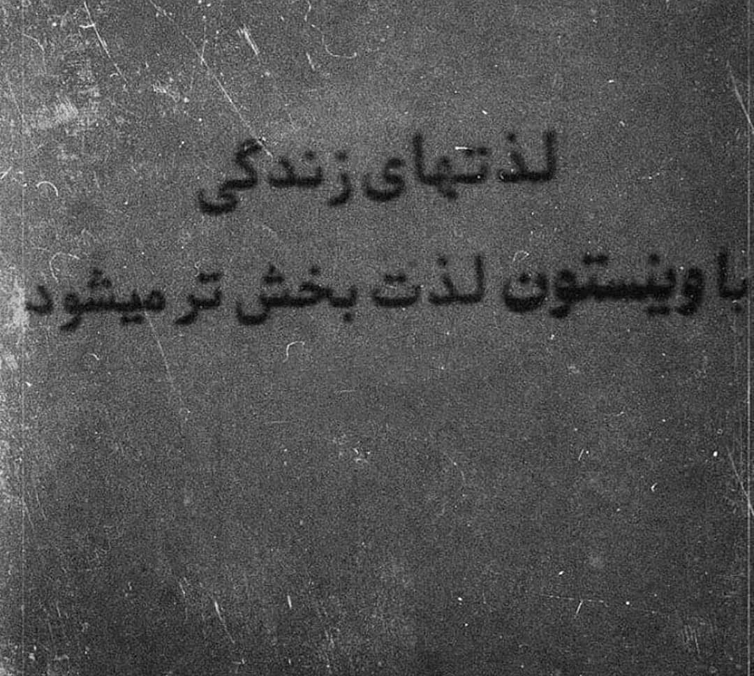 دیوار نویس لذت های زندگی با وینستون لذت بخش تر می شود