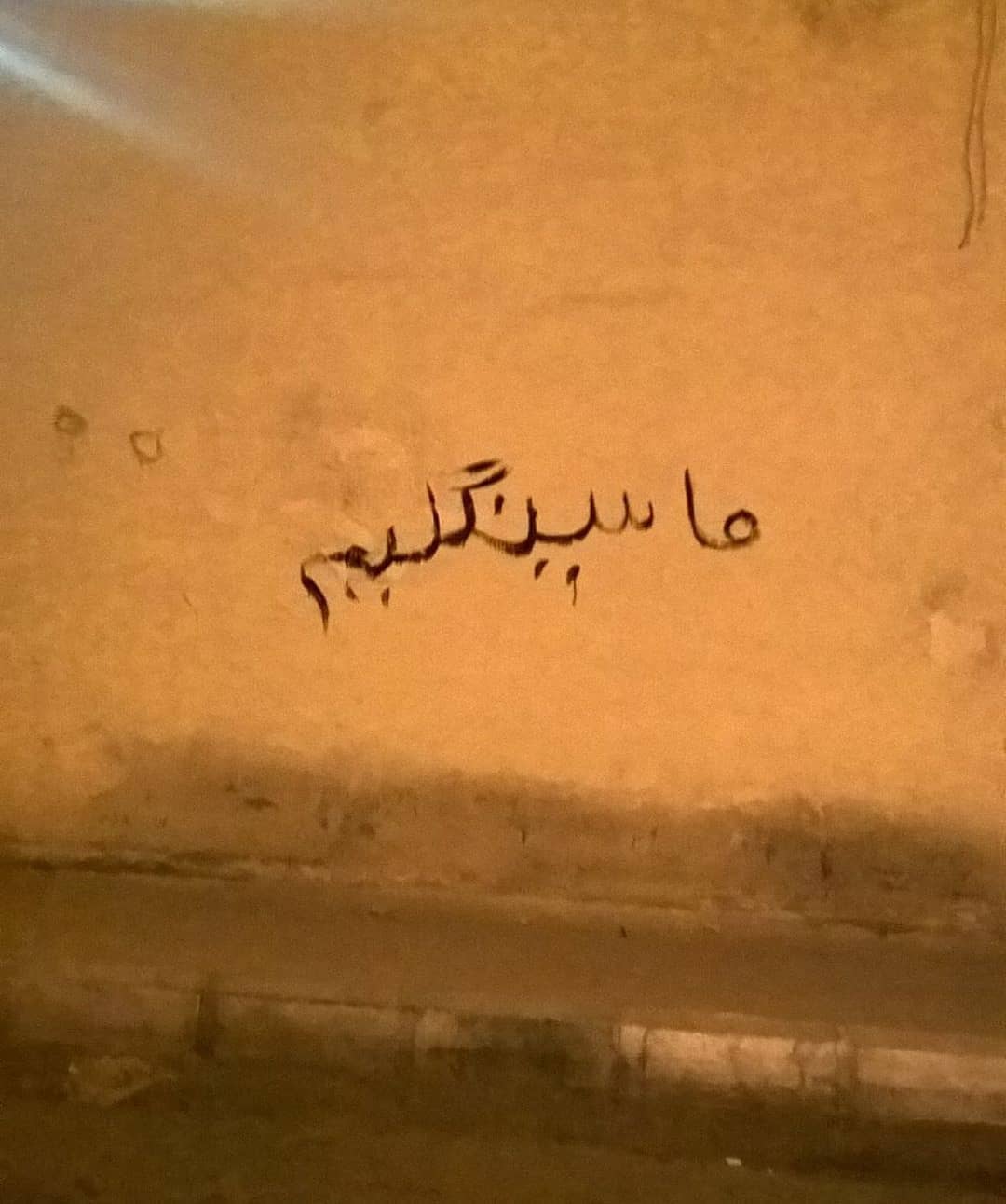 دیوار نویس ما سینگلیم