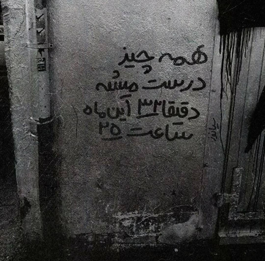 دیوار نویس همه چیز درست میشه