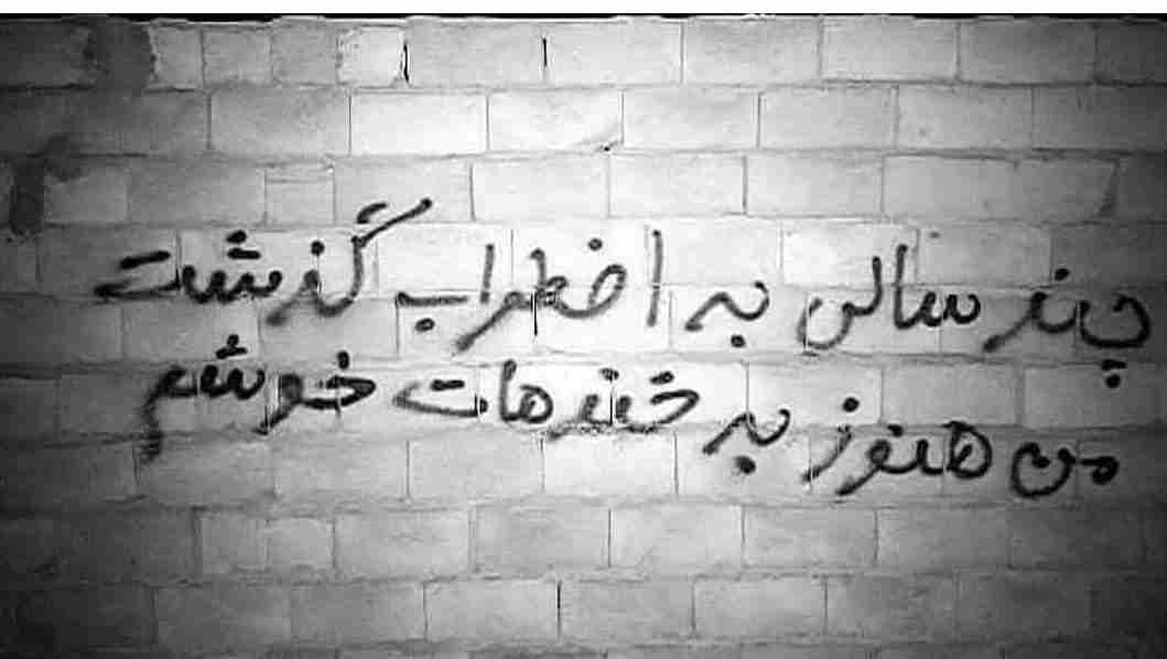 دیوار نویس چند سالی به اظطراب گذشت