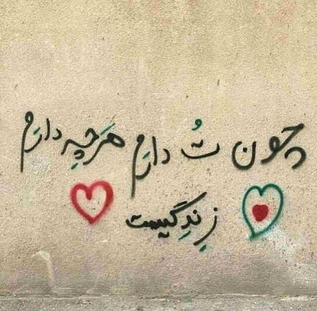 دیوار نویس چون ت دارم هر چه دارم زندگیست