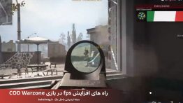 راه های افزایش fps در بازی COD Warzone