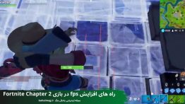 راه های افزایش fps در بازی Fortnite Chapter 2