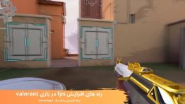 راه های افزایش fps در بازی valorant