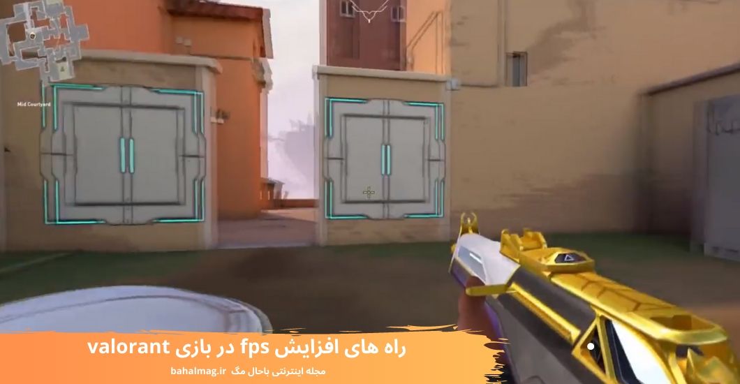 راه های افزایش fps در بازی valorant