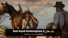 رمز های Red Dead Redemption 2