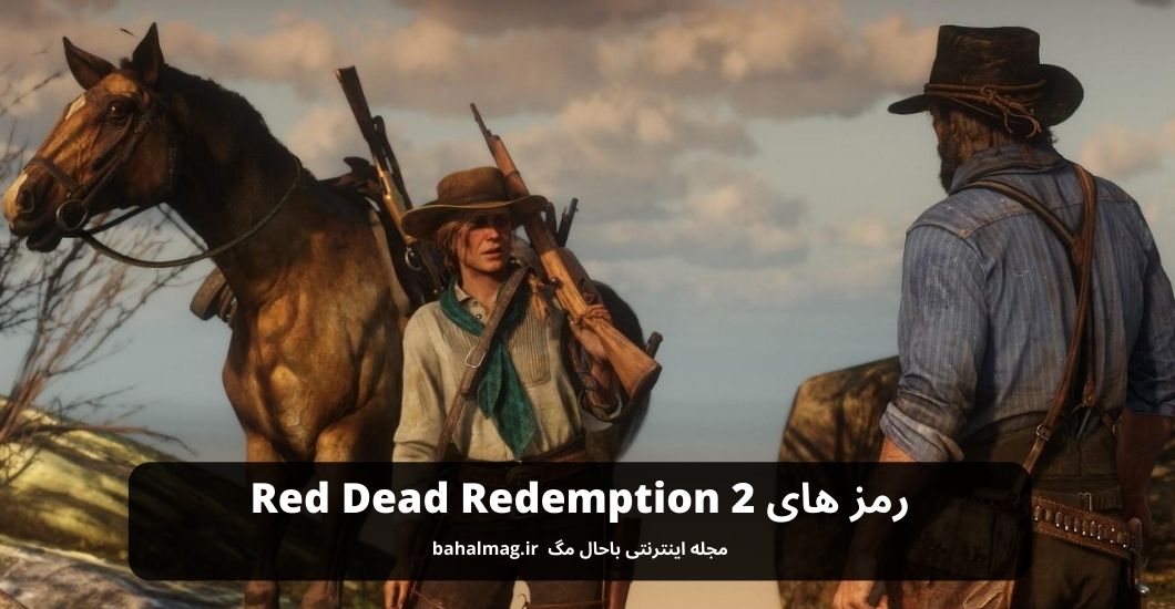 رمز های Red Dead Redemption 2