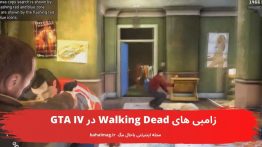 زامبی های Walking Dead در GTA IV