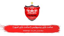 ساعت بازی پرسپولیس