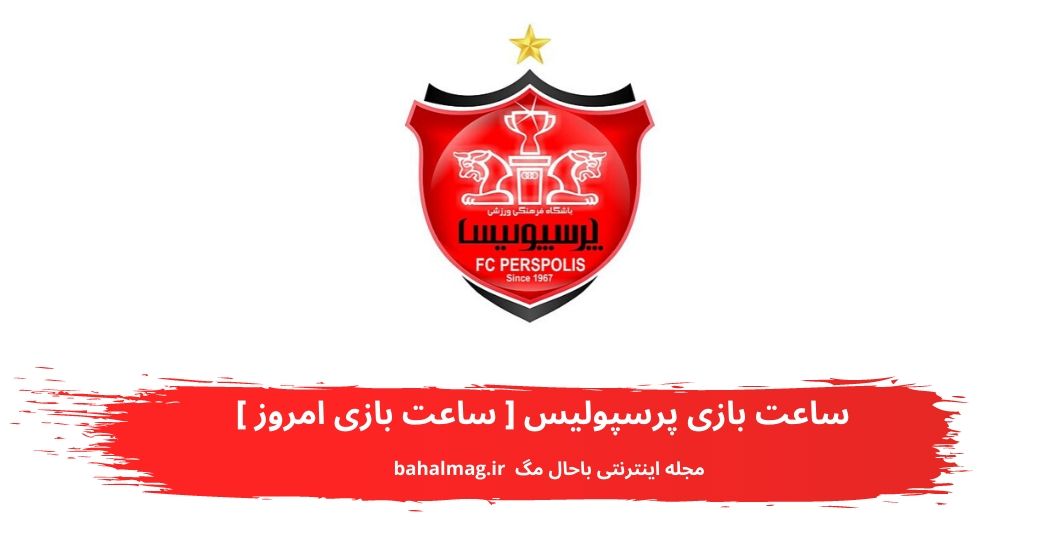 ساعت بازی پرسپولیس