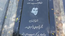 سنگ قبر خسرو شکیبایی