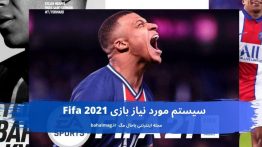 سیستم مورد نیاز بازی Fifa 2021