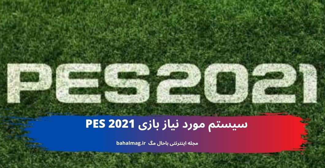 سیستم مورد نیاز بازی PES 2021