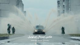 عکس سریال چرنوبیل