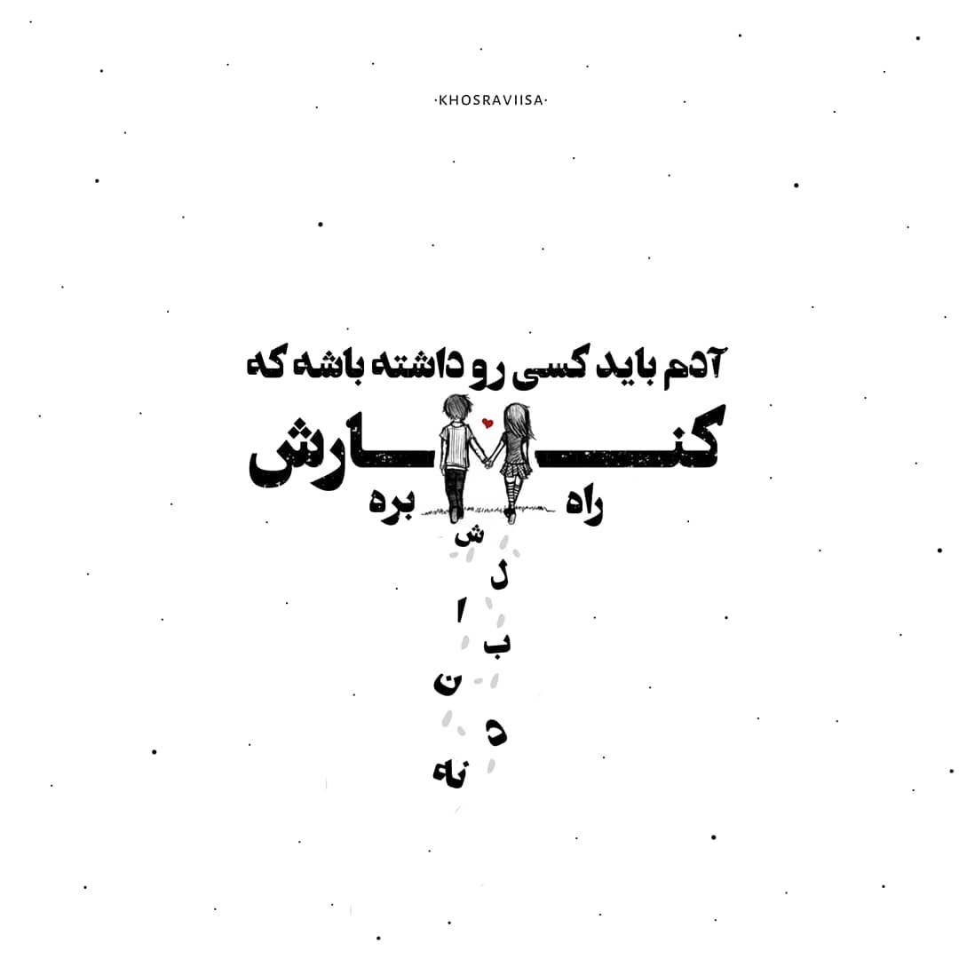 عکس نوشته آدم باید کسی رو داشته باشه که کنارش راه بره