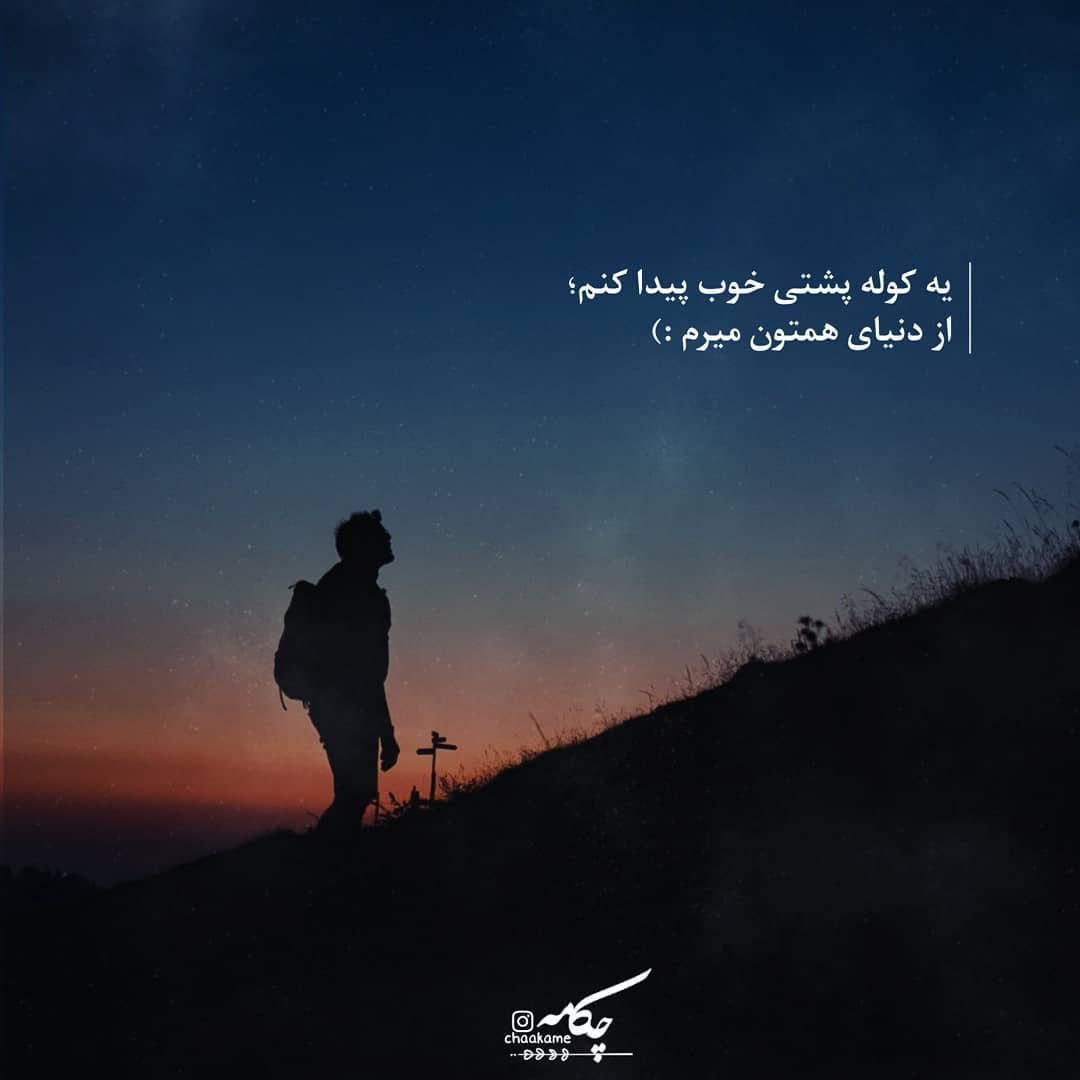 عکس نوشته از دنیای همتون میرم