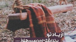 عکس نوشته از یاد تو بر نداشته ام دست