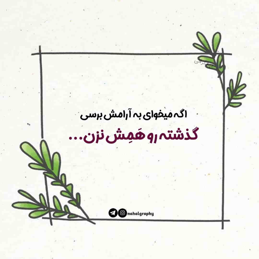 عکس نوشته اگر میخوای به آرامش برسی