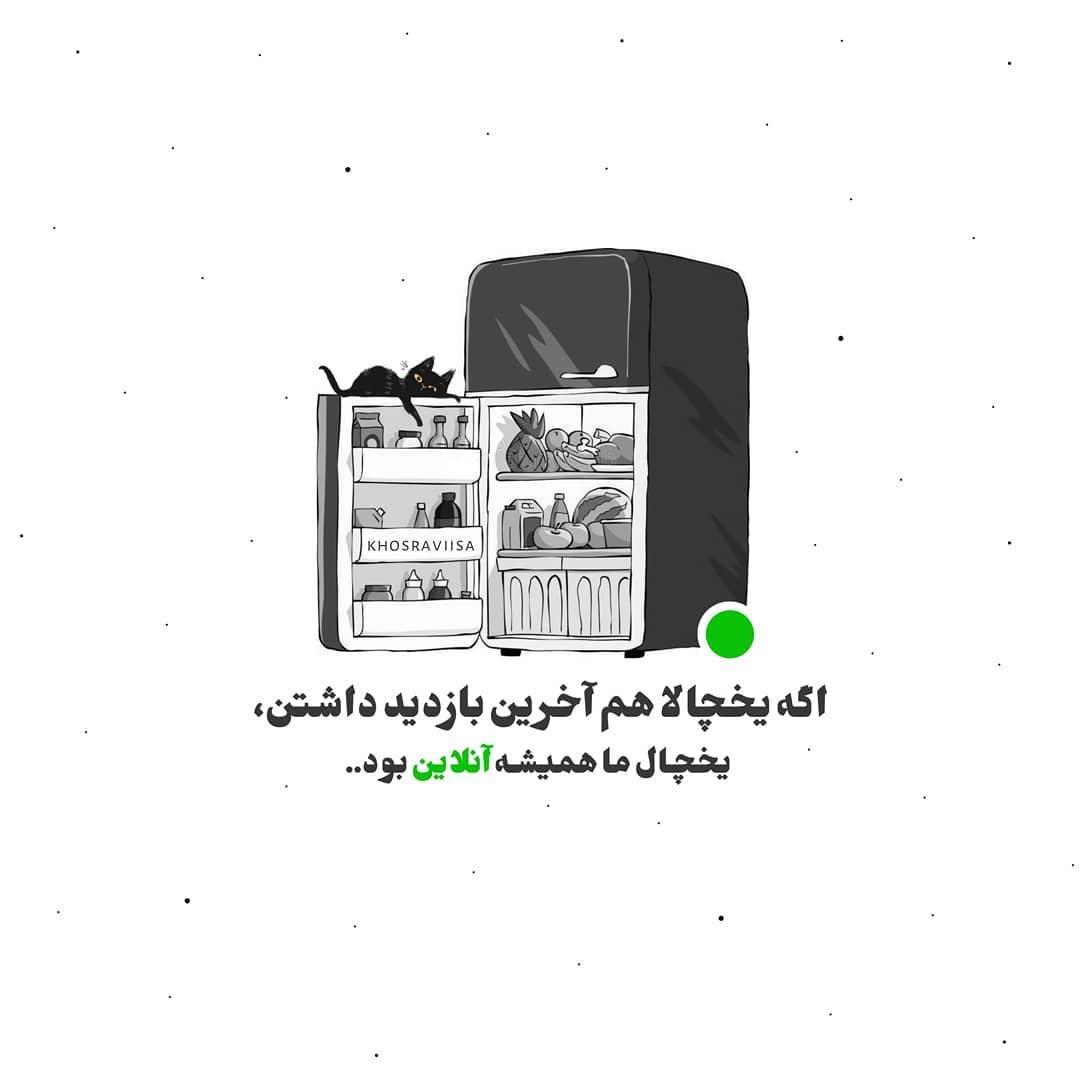 عکس نوشته اگه یخچالا آخرین بازدید داشتن